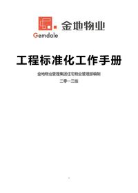 金地物業(yè)工程標(biāo)準(zhǔn)化工作手冊doc