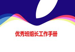 優(yōu)秀班組長工作手冊(cè)pptx