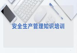 安全生產(chǎn)管理知識(shí)培訓(xùn)pptx