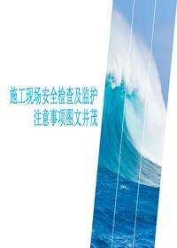 施工現(xiàn)場安全檢查及監(jiān)護(hù)注意事項(xiàng)圖文并茂丨58頁pptx
