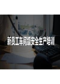  新員工車間級(jí)安全培訓(xùn)pptx
