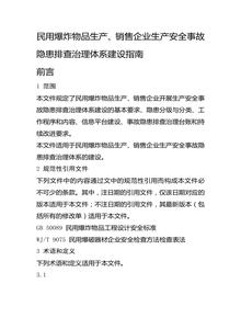 民用爆炸物品生產(chǎn)、銷售企業(yè)生產(chǎn)安全事故隱患排查治理體系建設(shè)指南docx
