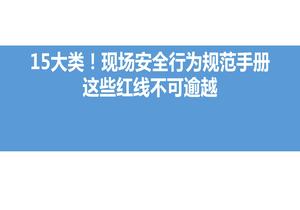15大類！現(xiàn)場安全行為規(guī)范手冊，這些紅線不可逾越pptx