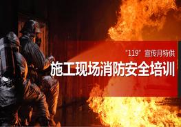 施工現(xiàn)場消防安全培訓(xùn)pptx