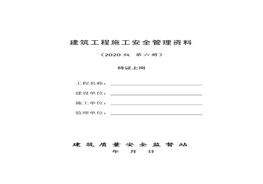 8建筑工程施工安全管理資料（第八冊(cè) 持證上崗）doc