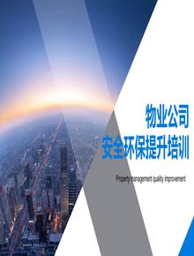 物業(yè)公司安全環(huán)保提升培訓(xùn)丨28頁pptx