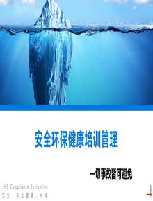 安全環(huán)保健康培訓(xùn)管理丨51頁pptx