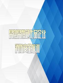 易燃易爆危害品企業(yè)消防培訓(xùn)（135頁）ppt