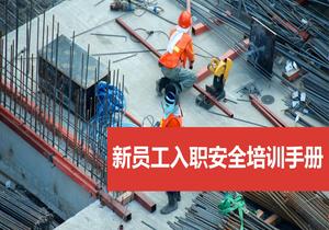 新員工入職安全培訓(xùn)手冊pptx