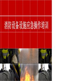 消防設(shè)備設(shè)施操作講解培訓(xùn)課件丨80頁(yè)pptx