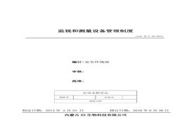 44、監(jiān)測和測量設(shè)備管理制度doc