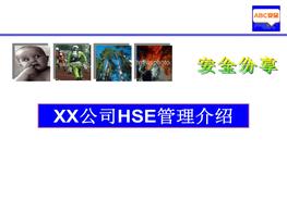 公司HSE管理介紹（匯報(bào)模板）ppt