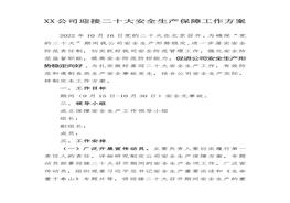 公司迎接二十大安全生產(chǎn)保障工作方案doc