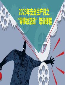 安全生產(chǎn)月“零事故活動(dòng)”培訓(xùn)課程（72頁）pptx