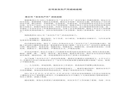 安全生產(chǎn)月總結(jié)精華范本11docx