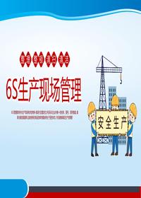 經(jīng)典6S生產(chǎn)現(xiàn)場(chǎng)管理培訓(xùn)丨48頁(yè)pptx