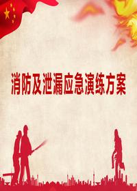 消防及泄漏應(yīng)急演練方案丨25頁pptx