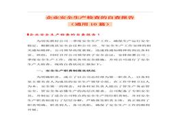 10篇企業(yè)通用安全生產(chǎn)檢查的自查報告docx