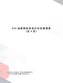 某油庫崗位安全行為負(fù)面清單doc