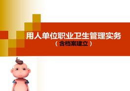 用人單位職業(yè)衛(wèi)生管理實務（75頁）pptx