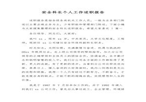 安全科長個(gè)人工作述職報(bào)告匯編（15頁）docx