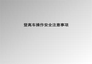 登高車(chē)使用安全培訓(xùn)課件pptx