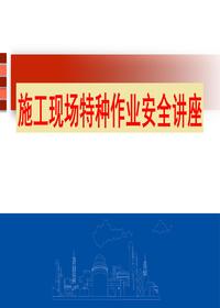 施工現(xiàn)場特種作業(yè)安全培訓(xùn)（45頁）pptx