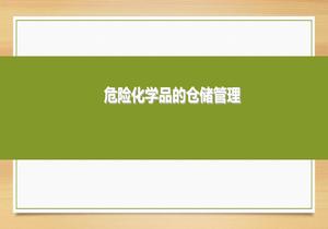 危險化學品的倉儲管理ppt