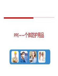 個人安全防護(hù)用品培訓(xùn)（PPE）pptx