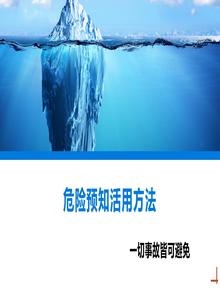危險(xiǎn)預(yù)知活用方法丨53頁pptx