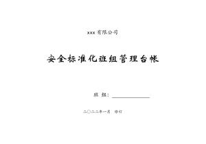 安全標準化班組管理臺賬docx