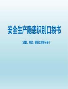 -現(xiàn)場安全生產(chǎn)隱患識別口袋書（下，156頁）pptx