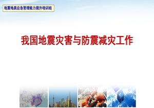 我國(guó)地震災(zāi)害與防震減災(zāi)工作pptx
