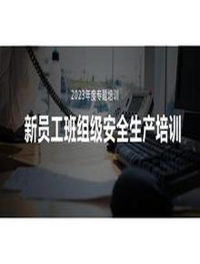 新員工車間級(jí)安全培訓(xùn)pptx