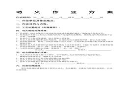 特級(jí)動(dòng)火作業(yè)方案doc