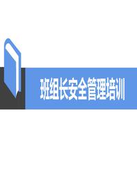 班組長安全管理培訓（55頁）ppt