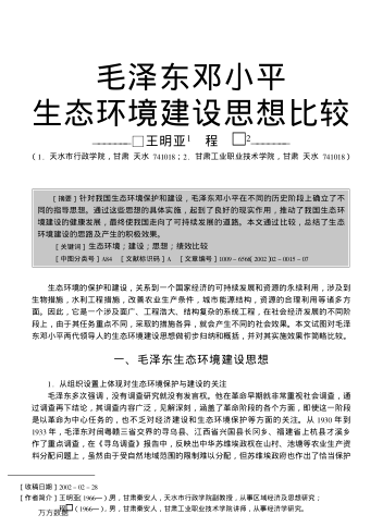 毛澤東鄧小平生態(tài)環(huán)境建設(shè)思想比較