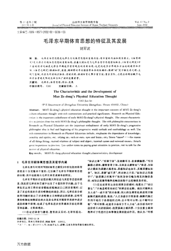 毛澤東早期體育思想的特征及其發(fā)展