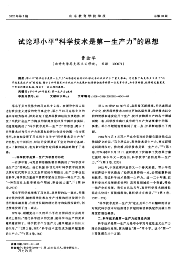 試論鄧小平"科學(xué)技術(shù)是第一生產(chǎn)力"的思想