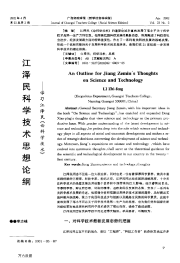 江澤民科學(xué)技術(shù)思想論綱--學(xué)習(xí)江澤民