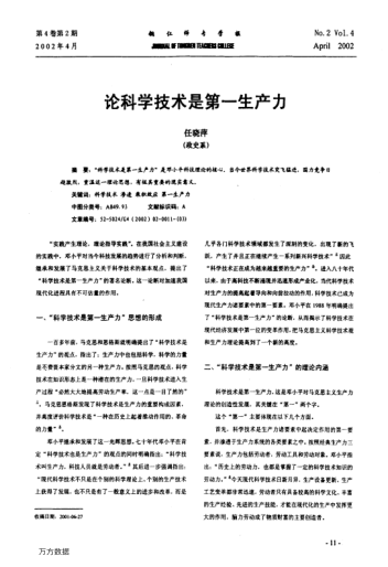 論科學(xué)技術(shù)是第一生產(chǎn)力