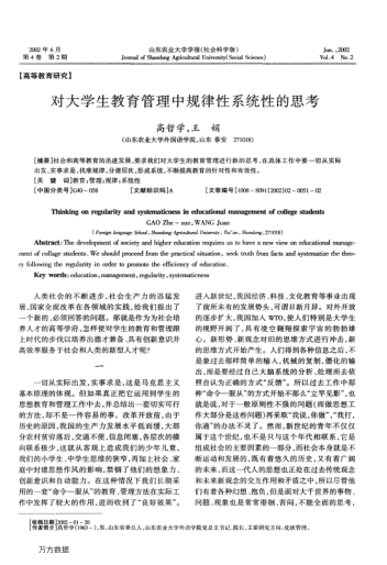 對(duì)大學(xué)生教育管理中規(guī)律性系統(tǒng)性的思考