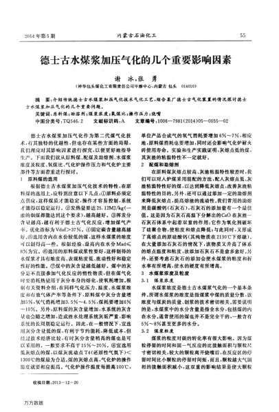 德士古水煤漿加壓氣化的幾個(gè)重要影響因素