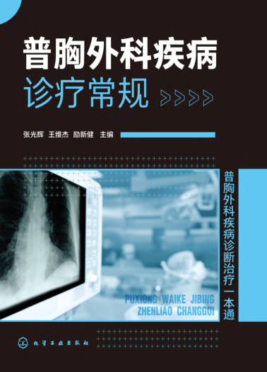 普胸外科疾病診療常規(guī) 2021年版 張光輝，王維杰，勵新健 編