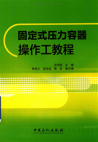 固定式壓力容器操作工教程 沈書乾 著 2017年版