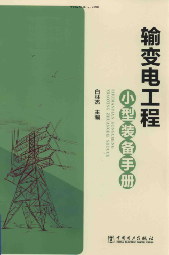 輸變電工程小型裝備手冊(cè)