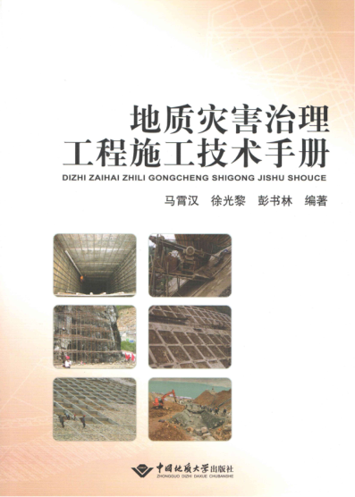 地質(zhì)災(zāi)害治理工程施工技術(shù)手冊
