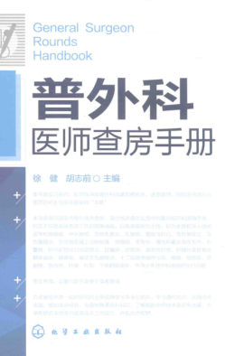 普外科醫(yī)師查房手冊 徐建，胡志前 主編 2016年版