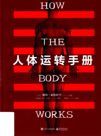 人體運(yùn)轉(zhuǎn)手冊(cè) （英）PeterAbrahams（彼得 亞伯拉罕） 2019年版