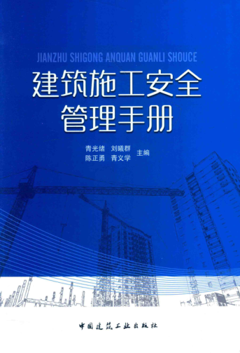 建筑施工安全管理手冊